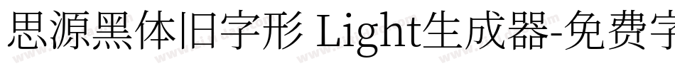 思源黑体旧字形 Light生成器字体转换